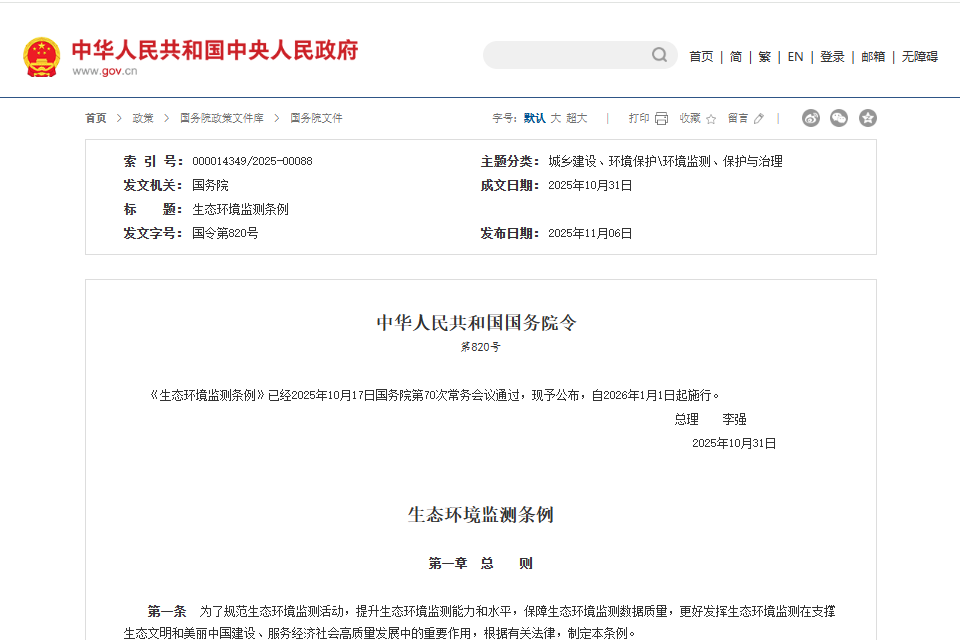 《生態(tài)環(huán)境監(jiān)測條例》正式公布