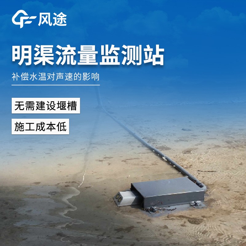 明渠流量监测站