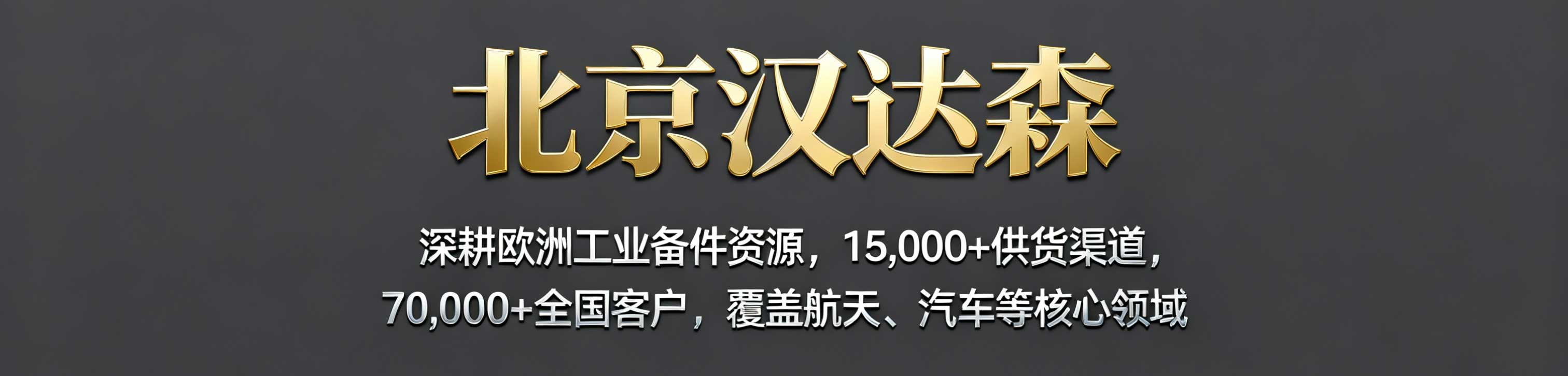 北京汉达森 北京汉达森