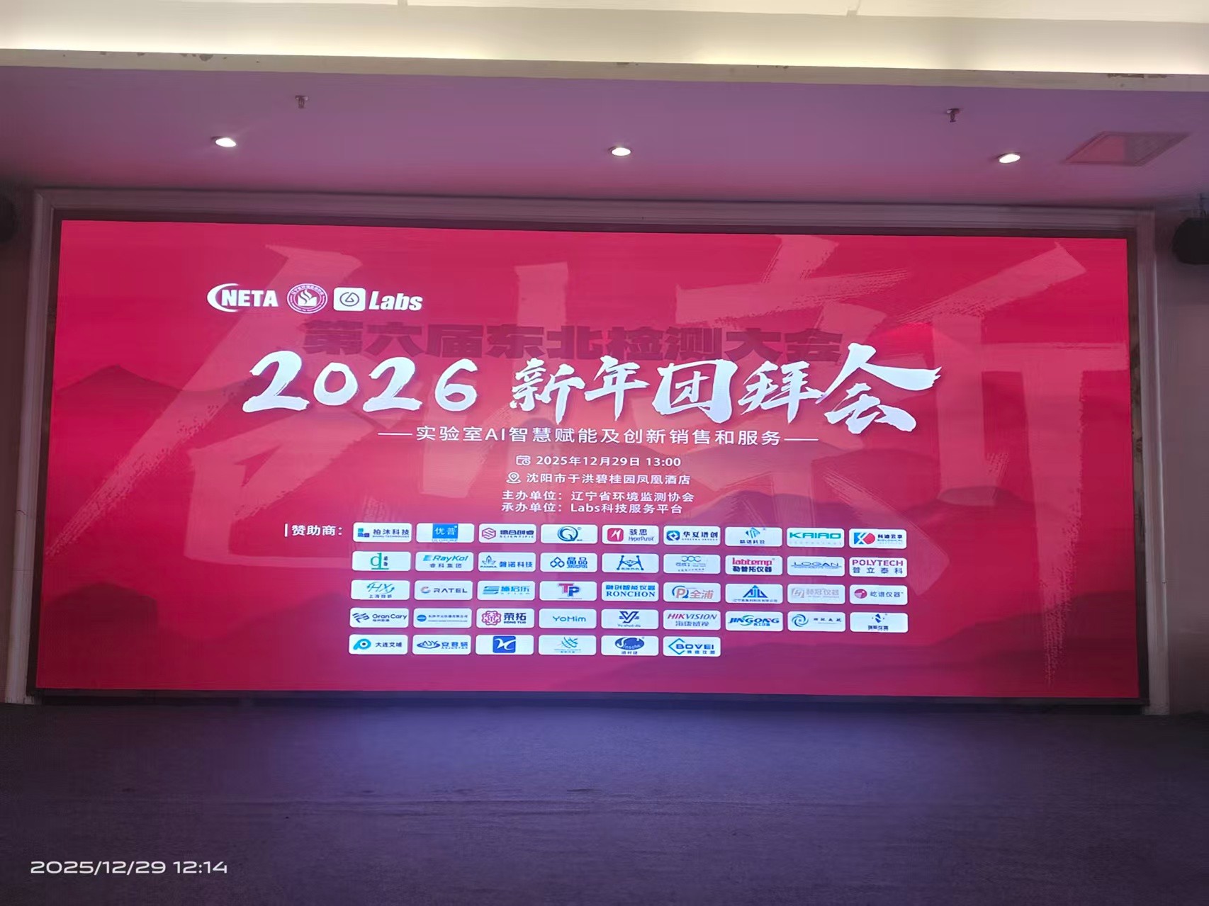 齐鲁精仪赴辽沈之约!山东瑞能仪器亮相第六届东北检测大会暨2026新年团拜会