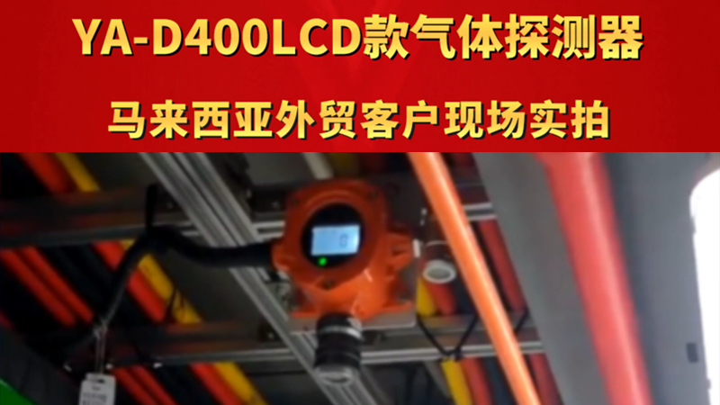 YA-D400LCD款气体报警器 外贸客户现场