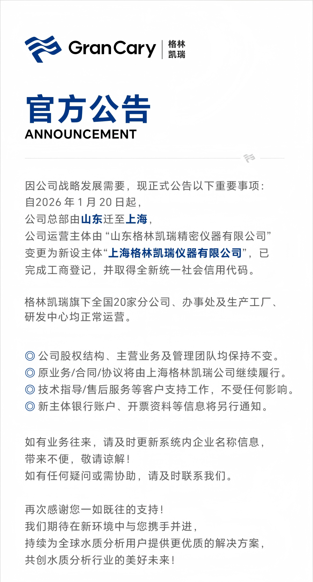 格林凯瑞 | 公司总部迁址及主体变更公告