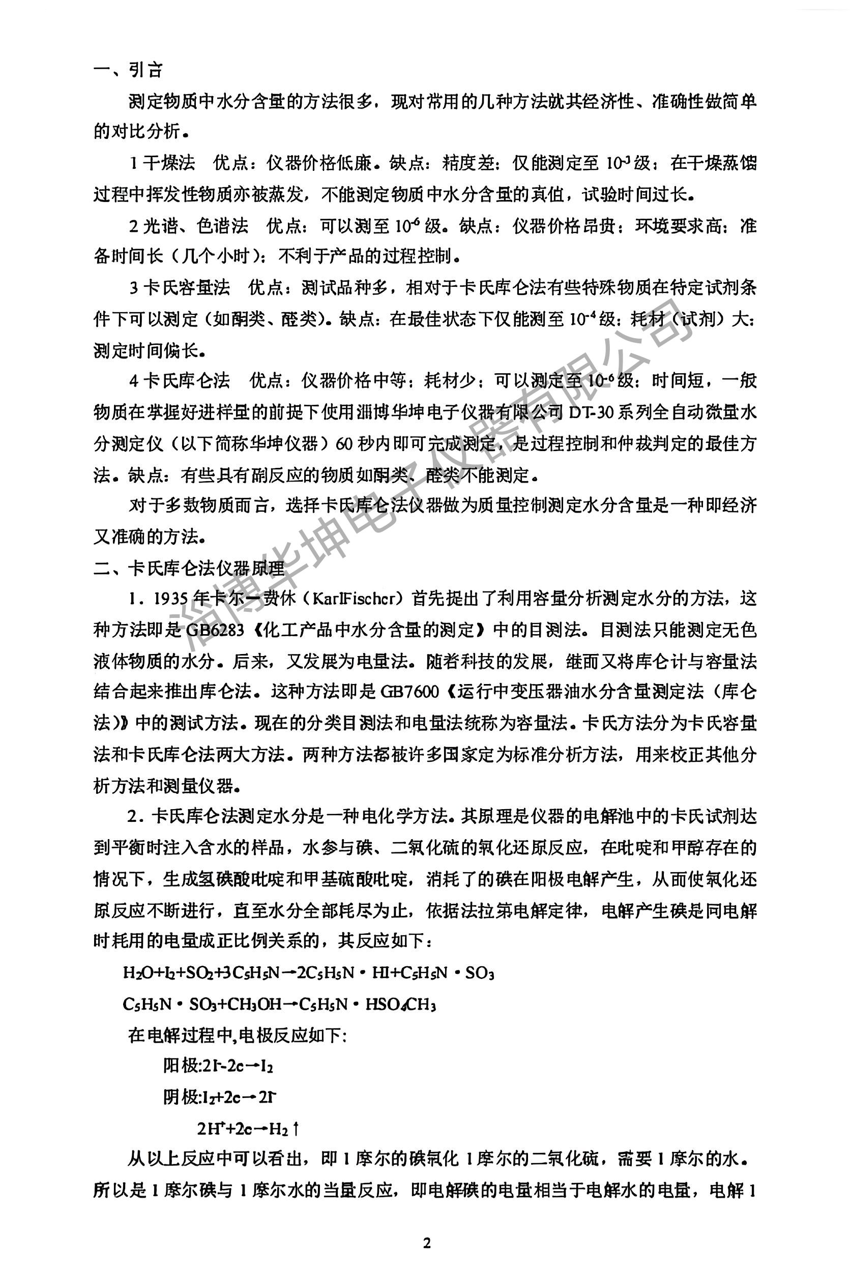 卡尔一费休库仑法水分测定仪 原理及应用范围