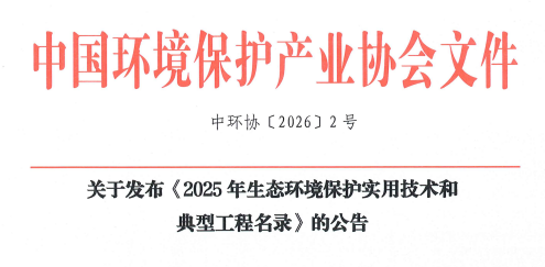 重磅!樂氏科技9100FIR入選“2025年生態環境保護實用技術和典型工程名錄”