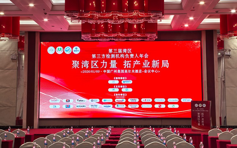 格丹纳仪器亮相第三届湾区第三方检测年会 赋能检测行业高效发展