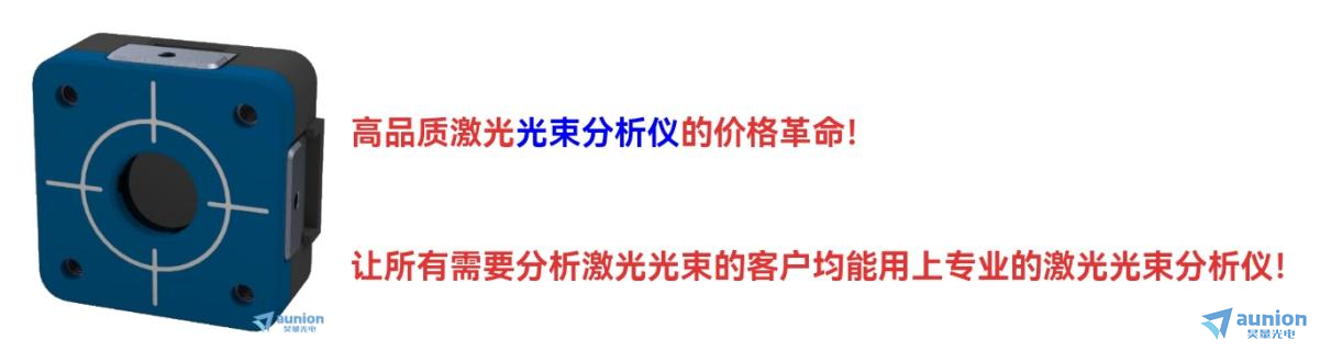 【产品升级】加量不加价!低成本的德国Cinogy光斑分析仪