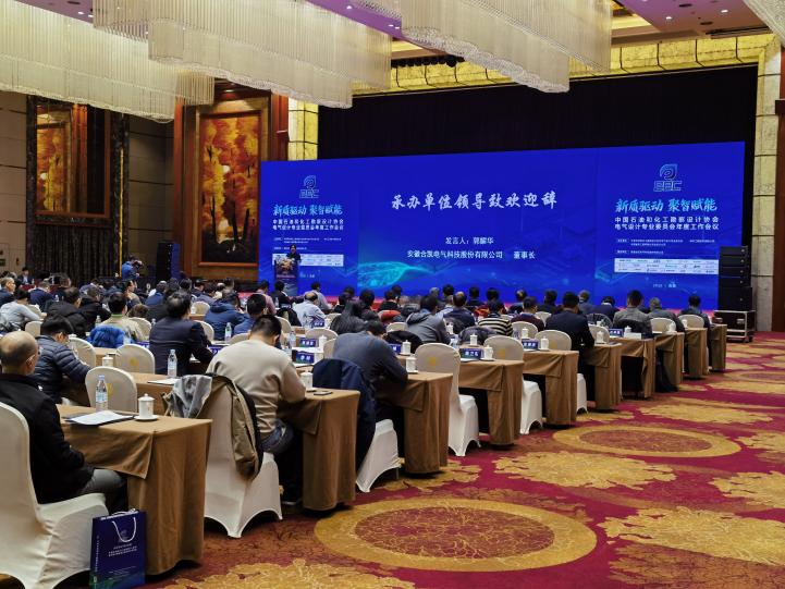 中国石油和化工勘察设计协会电气设计专业委员会年度工作会议