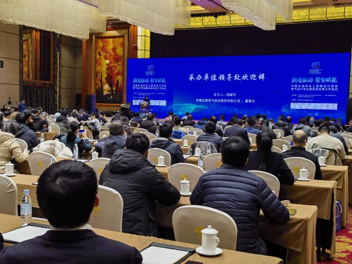 中国石油和化工勘察设计协会电气设计专业委员会年度工作会议