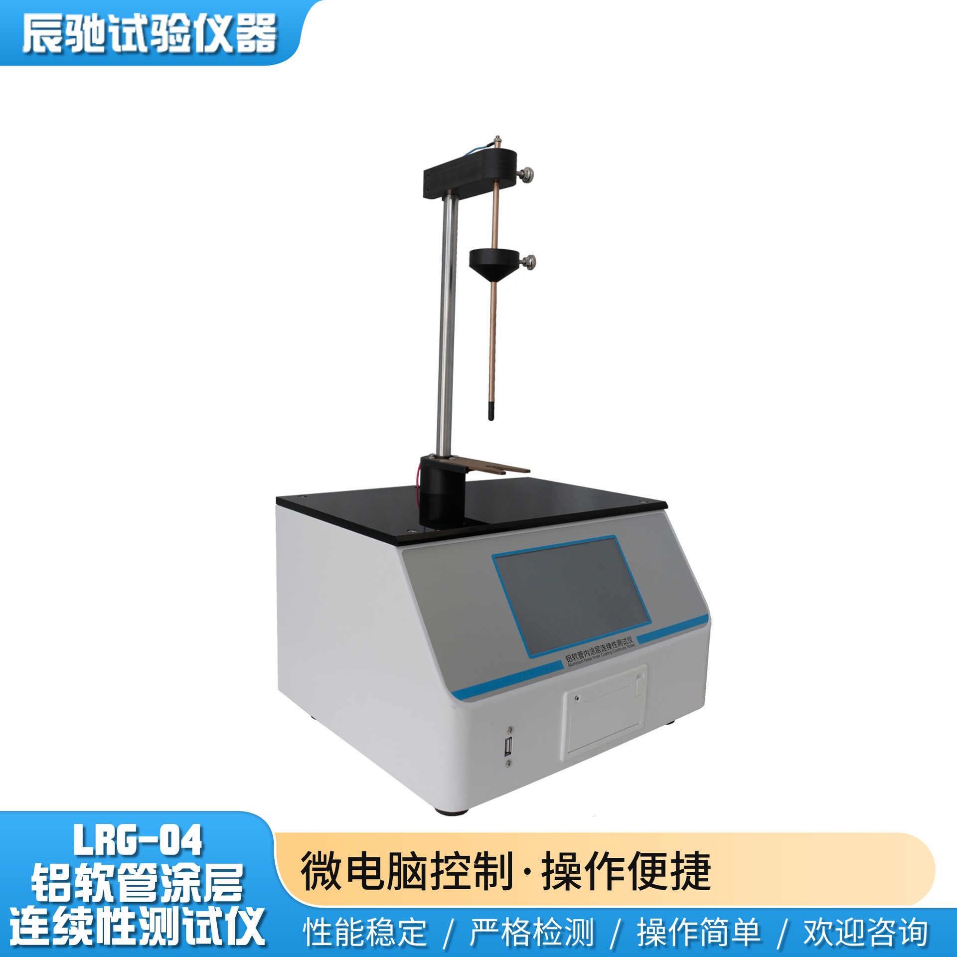 精准把控内涂层质量 济南辰驰 LRG-02 助力药用铝管企业开拓海外市场