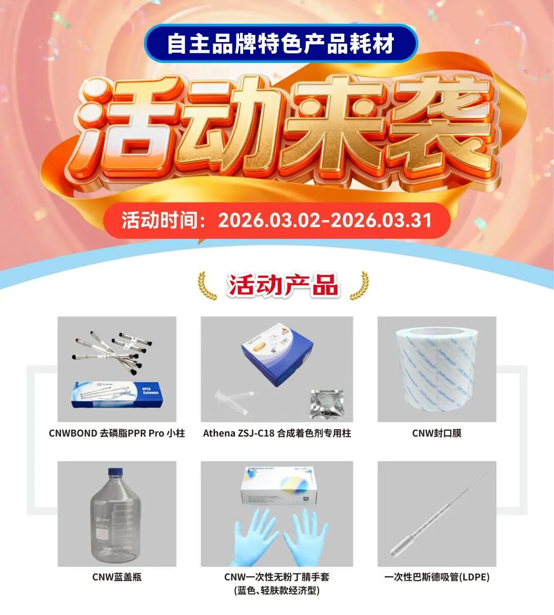 安谱实验 | 自主品牌特色产品耗材活动来袭