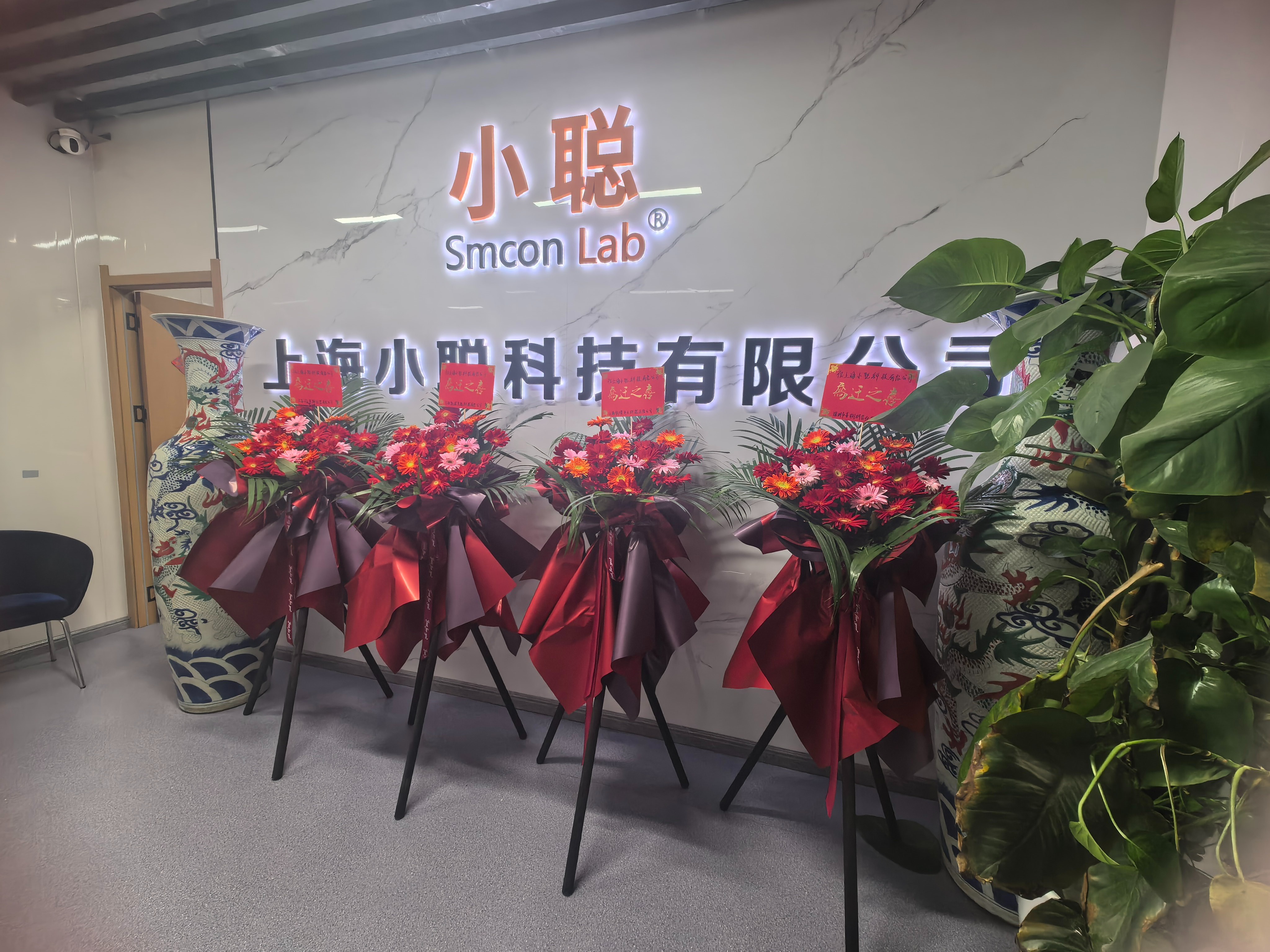 焕新启航,筑梦前行 | 热烈庆祝上海小聪科技乔迁大吉