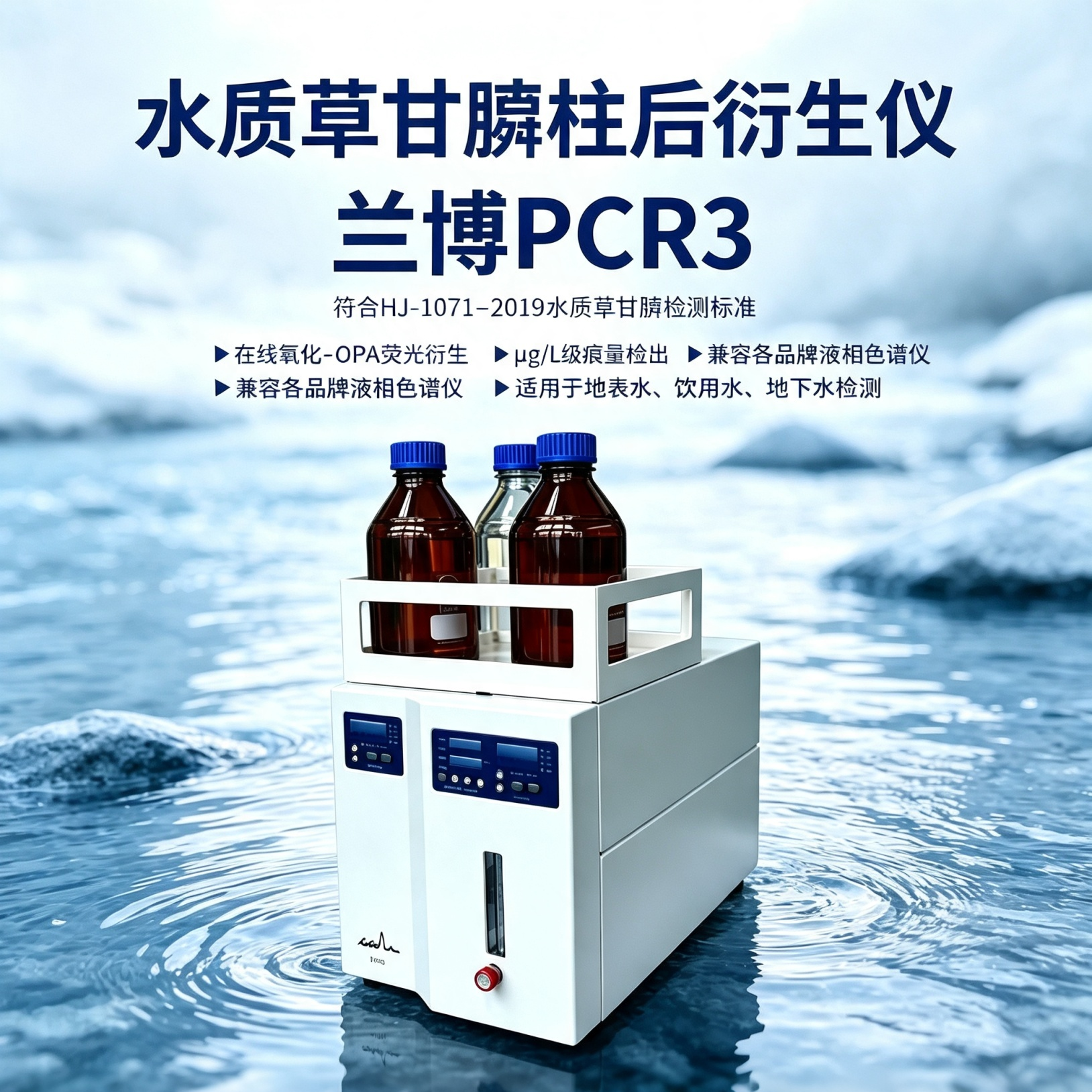 严格对标HJ‑1071‑2019：兰博PCR3柱后衍生仪赋能水中草甘膦高效合规监测