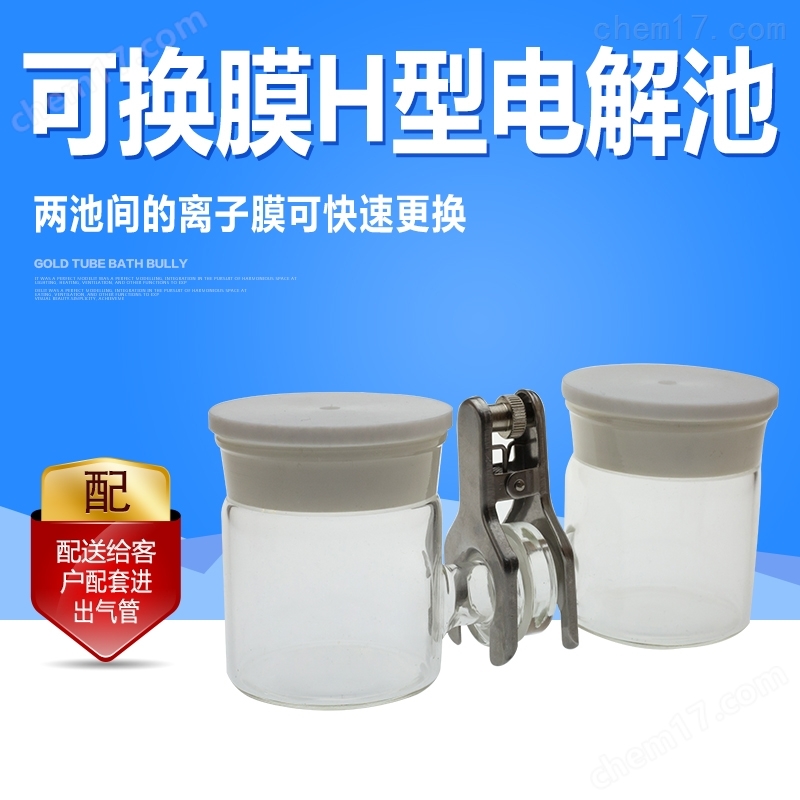 3.jpg 可换膜H型电解池适用哪些电化学实验?