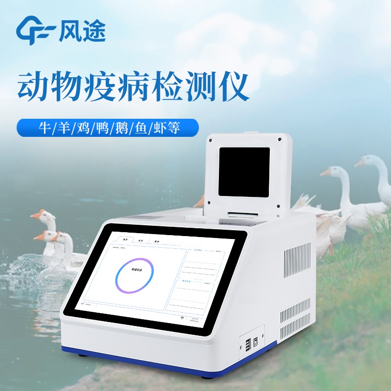 水产病毒检测仪