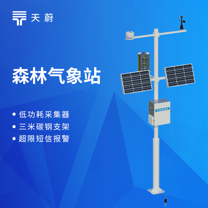 高精度传感器+工业级防护，天蔚环境森林气象火险监测站具备抗干扰、耐腐蚀