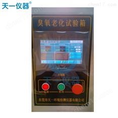 LED顯示器臭氧老化試驗箱