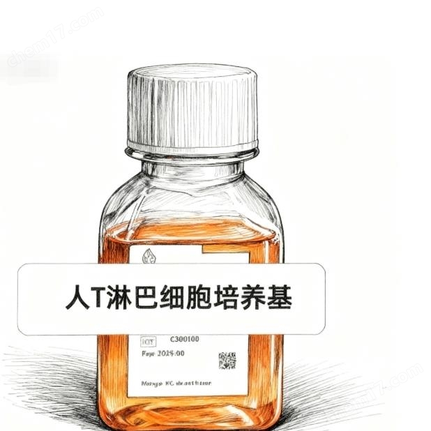 人T淋巴細(xì)胞培養(yǎng)基
