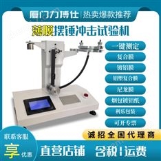 電子薄膜擺錘沖擊試驗(yàn)機(jī)