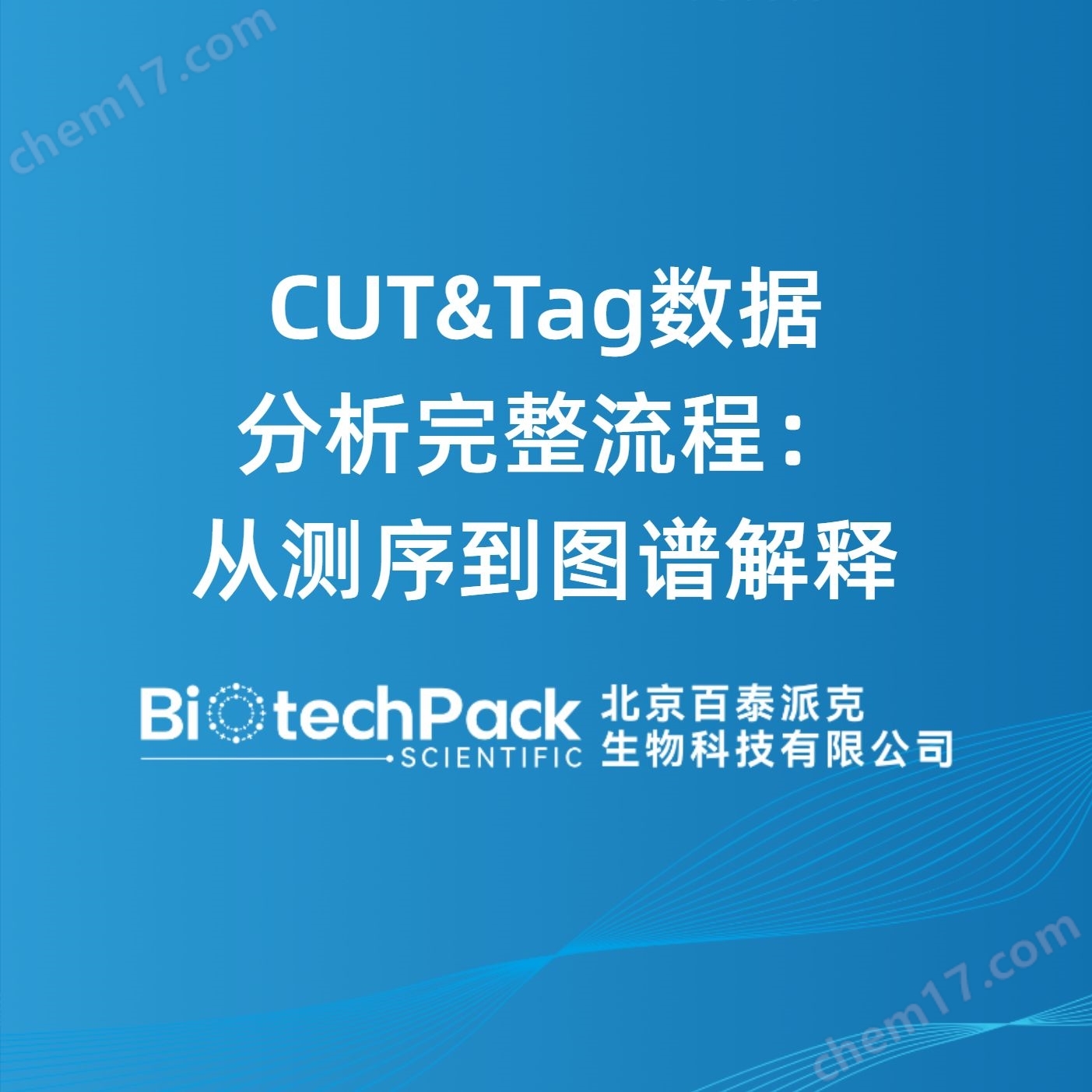 CUT&Tag數(shù)據(jù)分析完整流程：從測序到