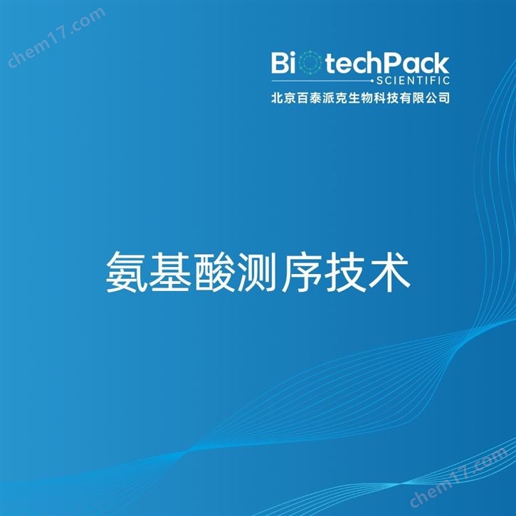 氨基酸測(cè)序技術(shù)檢測(cè)技術(shù)服務(wù)