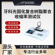 牙科光固化復合樹脂聚合收縮率測試儀  參數