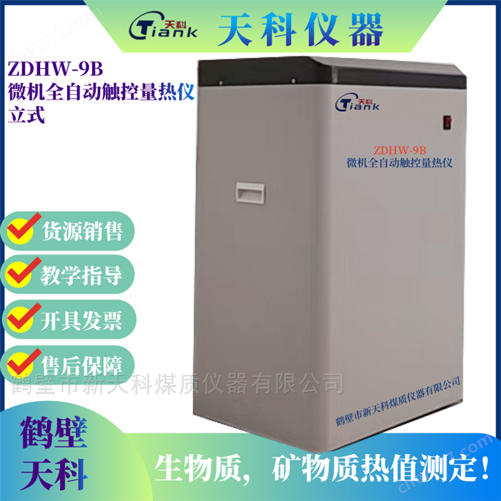 立式量熱儀 微機(jī)熱值儀 觸控煤炭熱值測定