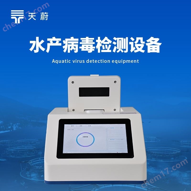 水產(chǎn)病毒檢測(cè)設(shè)備