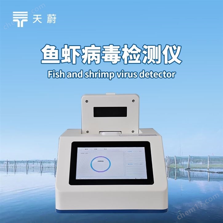 鱼虾病毒检测仪