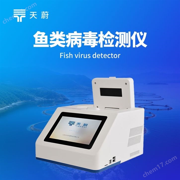 水产鱼类病毒检测仪