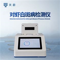 對蝦白斑病檢測儀