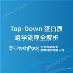Top-Down蛋白質(zhì)組學(xué)流程全解析