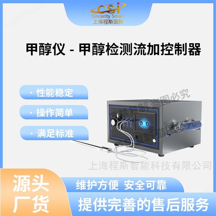 甲醇儀-甲醇檢測流加控制器 質(zhì)量保證