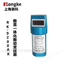 RK-9200AX一體化數顯振動變送器