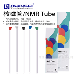 5x178mm核磁管NMR高硼硅帶帽5支裝