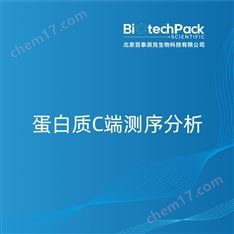 蛋白質(zhì)C端測(cè)序分析檢測(cè)技術(shù)服務(wù)