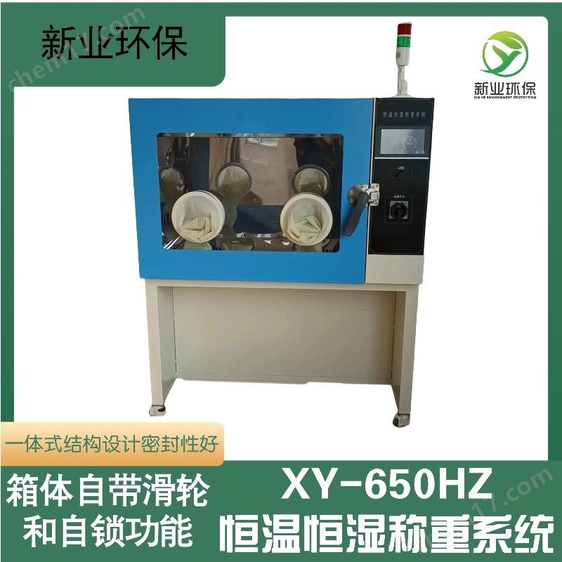 XY-650HZ恒溫恒濕稱重試驗(yàn)箱