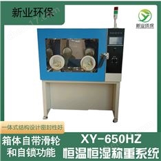 XY-650HZ恒溫恒濕稱重試驗箱