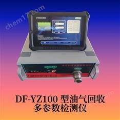DF-YZ100 型油氣回收多參數(shù)檢測(cè)儀