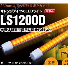 日本MGCO半導體制造用橙色直管紫外LED 燈