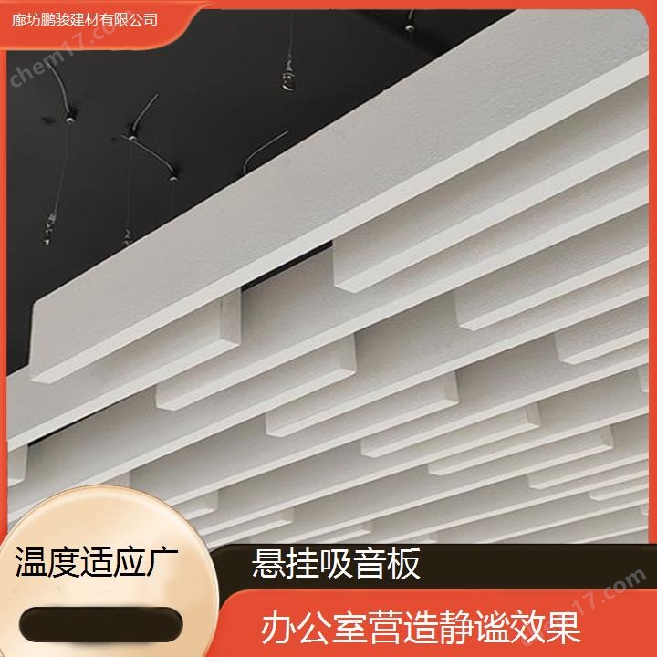 鑫鵬駿 溫度適應(yīng)廣 懸掛吸音板 辦公室營造靜謐效果 一站式服務(wù)