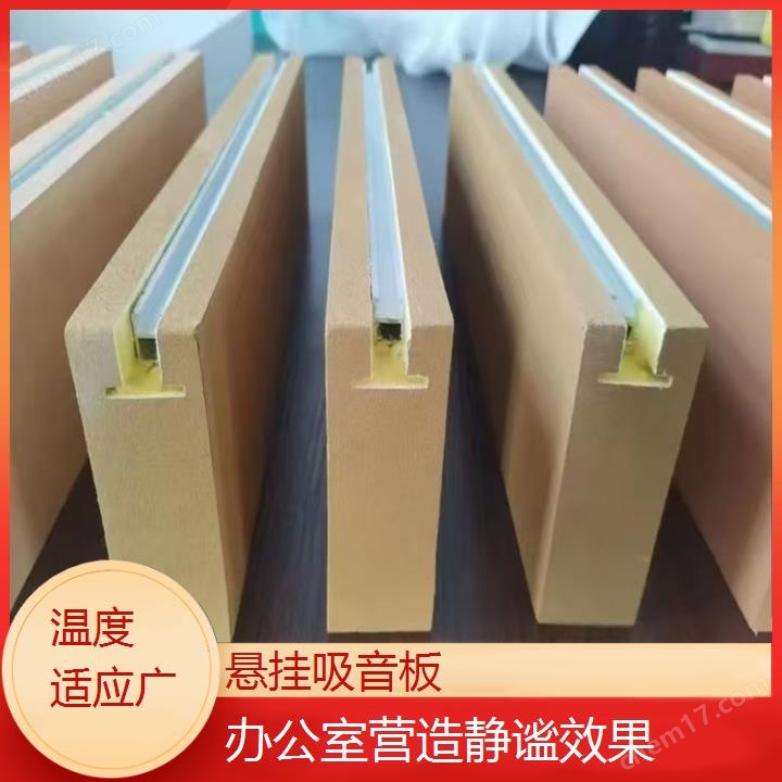 鑫鵬駿 溫度適應(yīng)廣 懸掛吸音板 辦公室營造靜謐效果 一站式服務(wù)
