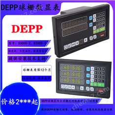 DEPP德普球柵數(shù)顯表D3000-2/D3000-3