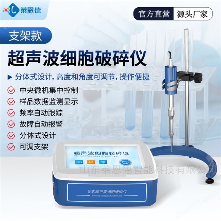 支架款超聲波細胞破碎儀